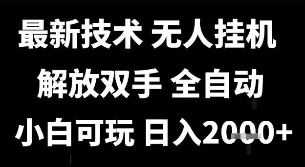 最新技术抖音无人直播掘金，全自动运行，解放双手，小白可玩，日入1k+【揭秘】-凌秋网创