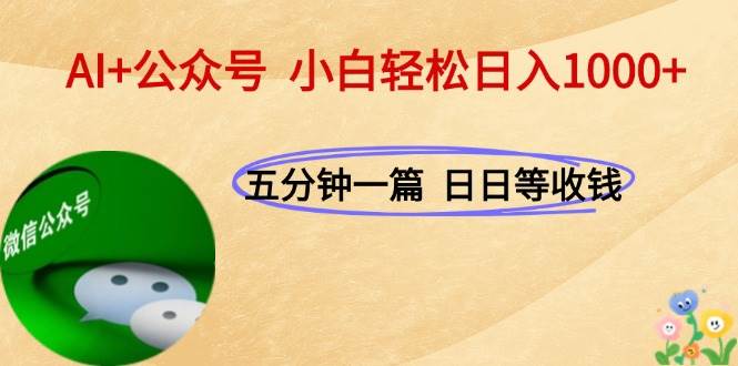 （15132期）AI+公众号，每天十分钟，轻松日入1000+-凌秋网创
