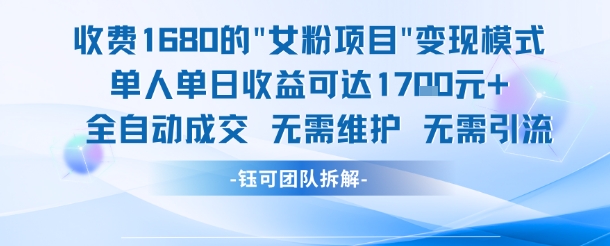 外面收费1680的女粉项目变现，单人单日收益可达1.7k，全自动成交无需维护-凌秋网创