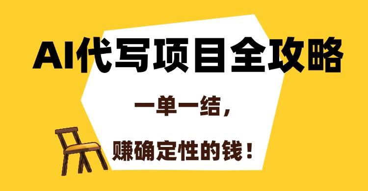 （15133期）AI代写项目全攻略，一单一结，赚确定性的钱！-凌秋网创