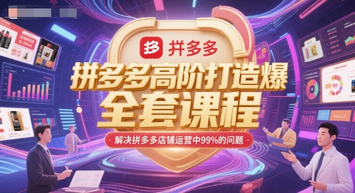拼多多高阶打造爆款全套课程，解决拼多多店铺运营中99%的问题-凌秋网创