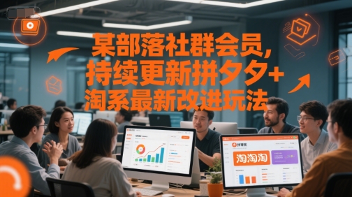 某部落社群会员，持续更新拼夕夕+淘系最新改进玩法-凌秋网创