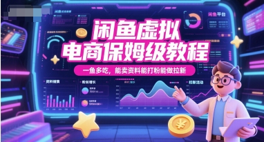 闲鱼虚拟电商保姆级教程，一鱼多吃，能卖资料能打粉能做拉新-凌秋网创