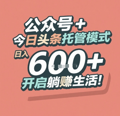 公众号 + 今日头条托管模式，日入 6张 + 开启躺挣生活【揭秘】-凌秋网创