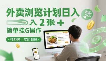 外卖浏览计划日入2张+简单挂G操作-可矩阵，实时到账【揭秘】-凌秋网创