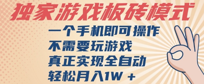 独家游戏搬砖，单手机操作，全自动挂G，不需要玩游戏，日入3张【揭秘】-凌秋网创