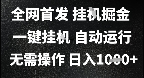 2025最新挂G暴力掘金，日入1K+解放双手，无需操作，全自动运行【揭秘】-凌秋网创