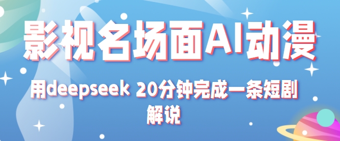 影视名场面转AI动漫玩法+用deepseek 20分钟完成一条短剧解说技术-凌秋网创