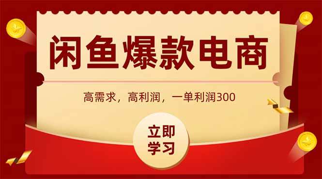（15145期）闲鱼高利润电商，入门到出单只需3小时，每天利润1000-凌秋网创