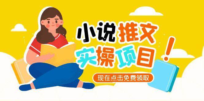 （15141期）小说推文账号从0到1指南，起号逻辑与定位策略，UC平台爆款选文方法论-凌秋网创