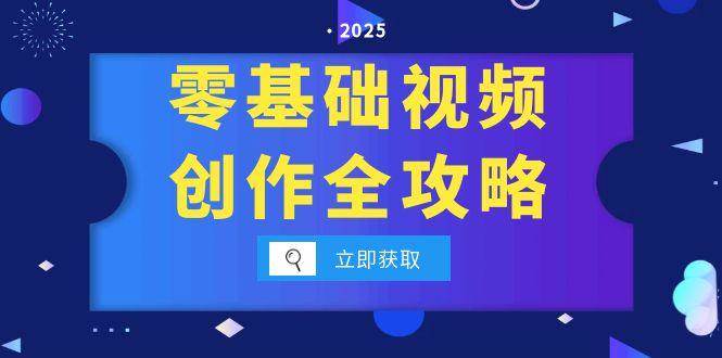 （15140期）零基础视频创作全攻略，手机相机拍摄技巧精讲，分镜运镜与灯光构图详解-凌秋网创