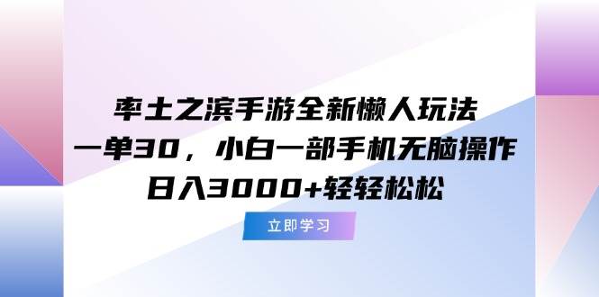 （15146期）率土之滨手游全新懒人玩法，一单30，小白一部手机无脑操作，日入3000+…-凌秋网创