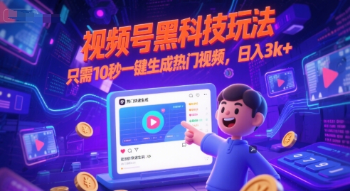 视频号黑科技玩法，只需10秒一键生成热门视频，日入3k+【揭秘】-凌秋网创