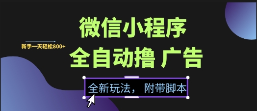微信小程序全自动撸广告项目，彻底解决没流量的问题，新手一天8张+【揭秘】-凌秋网创