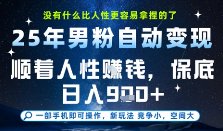 没什么比顺着人性挣钱更简单的了，男粉全自动变现，保底日入9张+【揭秘】-凌秋网创