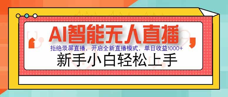 （15147期）AI智能无人直播 拒绝录屏直播，开启全新直播模式，单日收益1000+ 新手…-凌秋网创