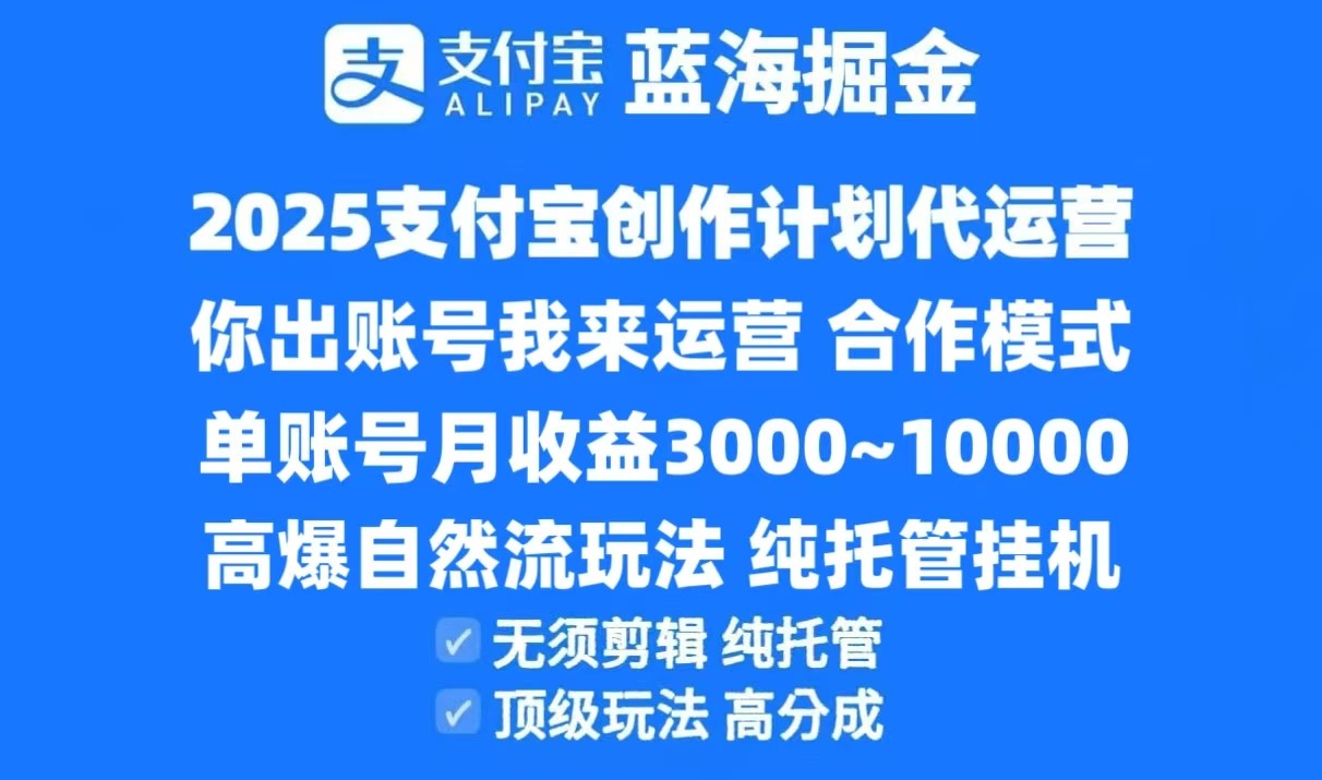 2025支付宝创作分成计划代运营，高爆自然流玩法，纯挂机高分成，合作共赢模式！-凌秋网创