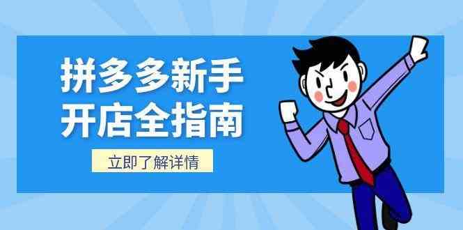 拼多多新手开店全指南，个人企业店铺注册流程，后台基础操作详解-凌秋网创