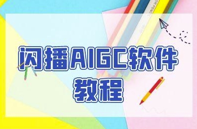 闪播AIGC软件教程，闪播AIGC无人直播，60秒一键开播，商家轻松获客-凌秋网创