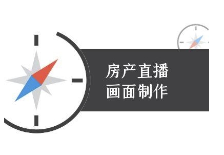 房产直播画面制作-抖音房产直播教程-凌秋网创