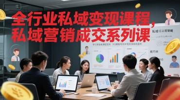 全行业私域变现课程，私域营销成交系列课-凌秋网创