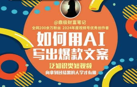 如何用AI写出高赞文案，泛知识类短视频，向拿到过结果的人学才有用-凌秋网创