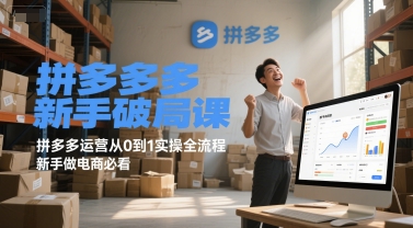 拼多多新手破局课，拼多多运营从0到1实操全流程，新手做电商必看-凌秋网创