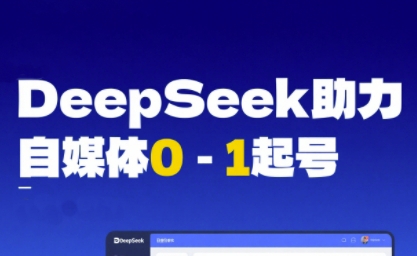 DeepSeek赋能自媒体0-1起号，从AI工具实操到变现-凌秋网创