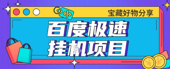 百度极速云机掘金实操课程包含各种提现账号全部教学单窗口月收益200+【揭秘】-凌秋网创