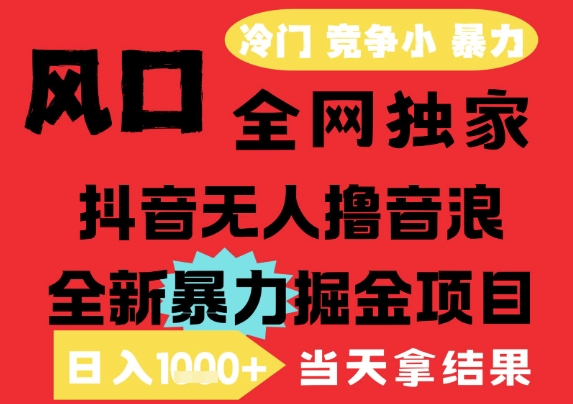 25年6月高爆抖音无人直播最新撸音浪掘金项目，解放双手小白可做，无脑日入1k+，门槛低【揭秘】-凌秋网创