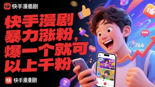 快手漫剧暴力涨粉，爆一个就可以上千粉-凌秋网创
