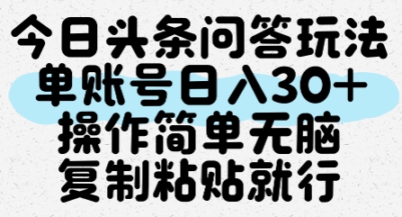 今日头条问答玩法，单账号日入30+，操作简单无脑复制粘贴就行-凌秋网创