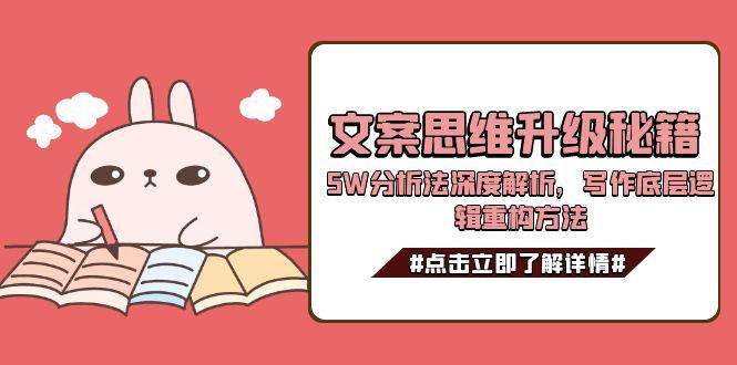 文案思维升级秘籍，5W分析法深度解析，写作底层逻辑重构方法-凌秋网创