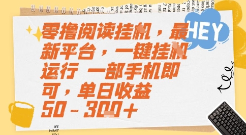 零撸阅读挂G，最新平台，一键全自动运行，一部手机即可，单日收益50-3张+【揭秘】-凌秋网创