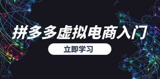拼多多虚拟电商入门，精准选品方法论，无货源模式起盘技巧-凌秋网创