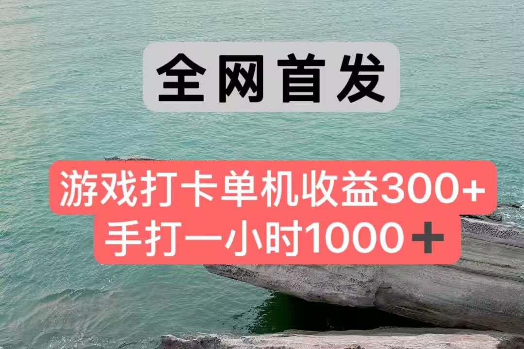 全网首发游戏打卡手打一小时1000+ 单机收益300+ 不是市面上的战神和a，全网独家脚本-凌秋网创