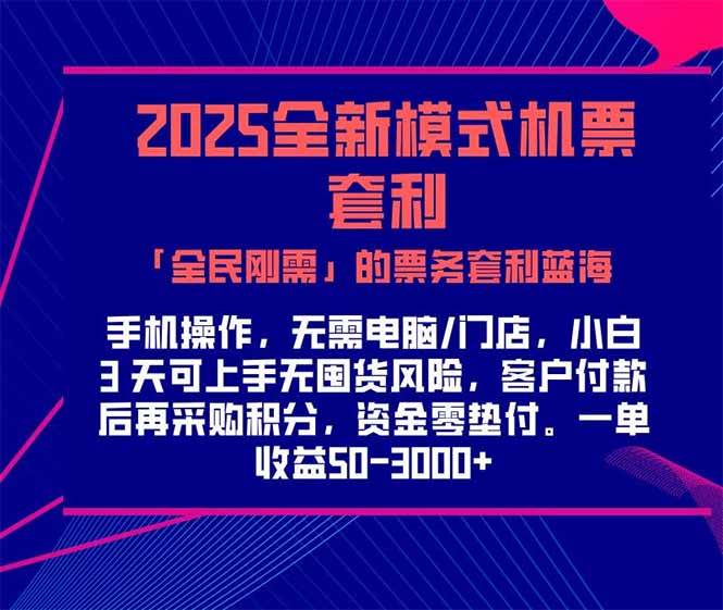 （15165期）2025机票高铁火车票 「全民刚需」的票务套利蓝海！一单赚 300-1000+，…-凌秋网创