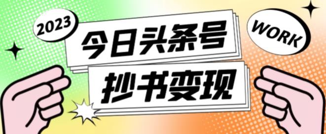 书冷门项目，操作简单，单号一天100+，有人一个月变现1w+！（软件+教程+玩法）-凌秋网创