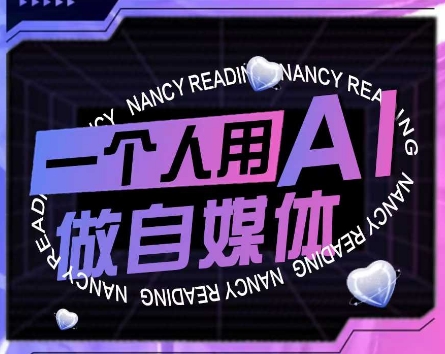 AI短视频运营实操课，一个人用AI做自媒体-凌秋网创