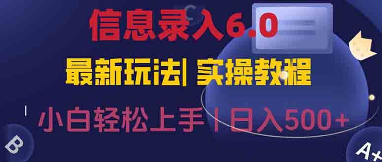 （15168期）信息录入6.0，几秒钟一单，一部手机即可，无需经验照抄答案，随时随.地…-凌秋网创