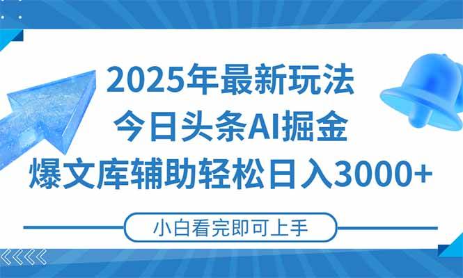 （15166期）2025年今日头条最新玩法，一键生成爆款，轻松实现矩阵日入3000+-凌秋网创