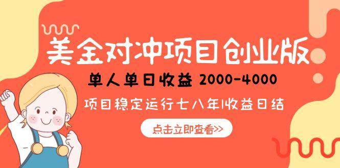 （15166期）美金对冲创业项目，日收益1000-4000，小众暴力项目-凌秋网创