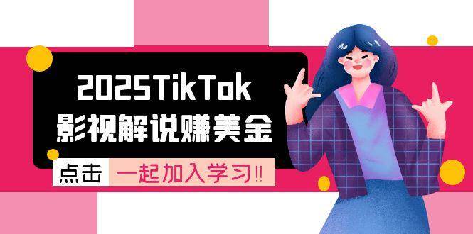 2025TikTok影视解说赚美金，账号注册全流程，中视频计划变现原理-凌秋网创
