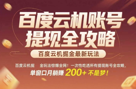 百度云机掘金玩法惊爆全网！一次性吃透所有提现账号全攻略，单窗口月躺入200+【揭秘】-凌秋网创