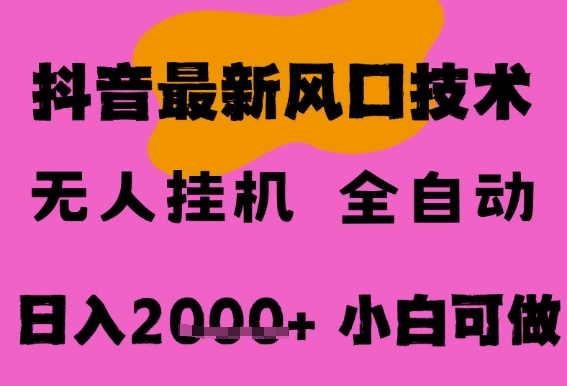 最新抖音无人直播挂G掘金，纯暴力项目，小白可玩，长期稳定，全自动运行日入2k+，可批量操作【揭秘】-凌秋网创