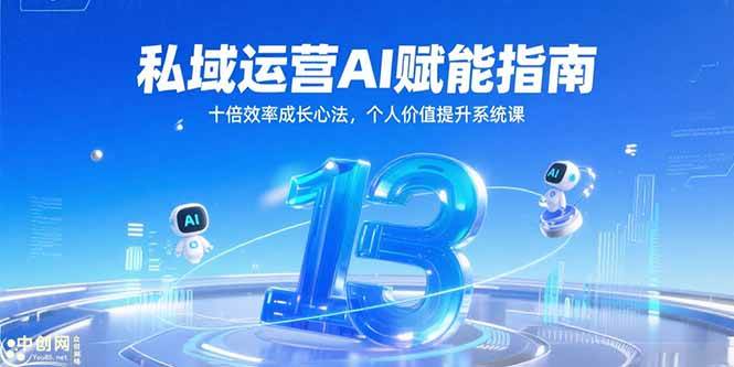 （15176期）私域运营AI赋能指南，十倍效率成长心法，个人价值提升系统课-凌秋网创