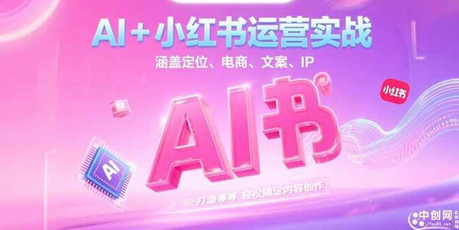 （15175期）AI+小红书运营实战，涵盖定位、电商、文案、IP 打造等，轻松搞定内容创作-凌秋网创