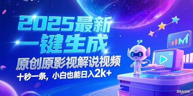 （15178期）2025最新一键生成原创影视解说视频 十秒一条，小白也能日入2k+-凌秋网创