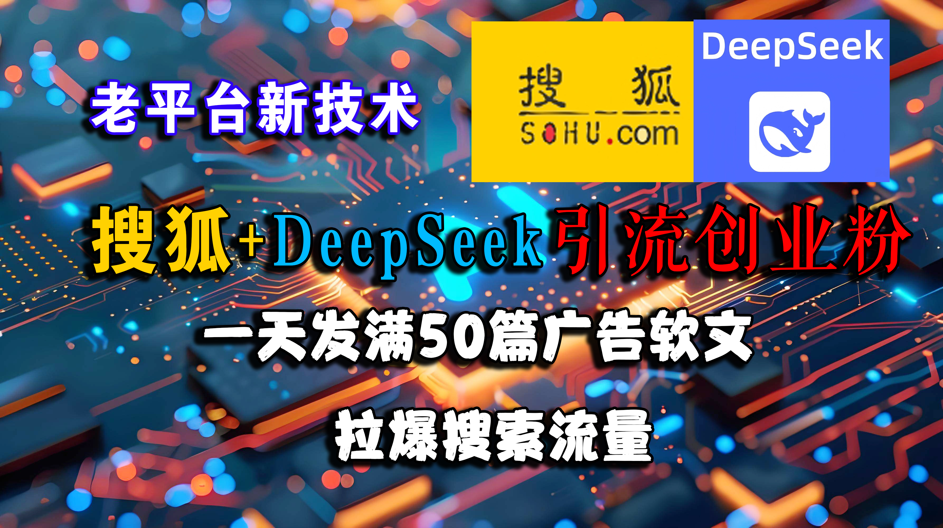 （15180期）搜狐+DeepSeek引流创业粉，老平台新技术 一天发满50篇广告软文，拉爆搜索流量-凌秋网创