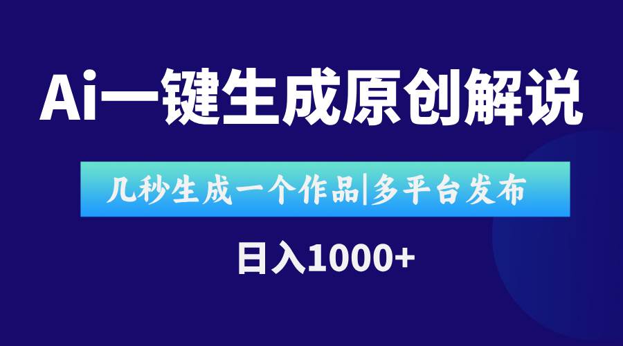 （15180期）AI一键生成原创影视解说视频，仅用十秒即可完成完整视频，多平台发布，…-凌秋网创